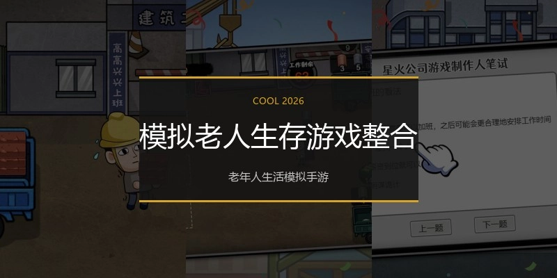 模拟老人生存游戏整合