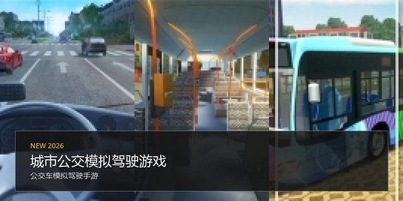 城市公交模拟驾驶游戏