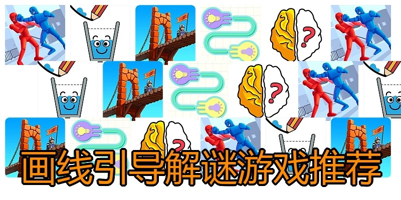 画线引导解谜游戏推荐