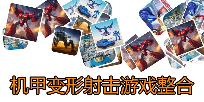 机甲变形射击游戏整合