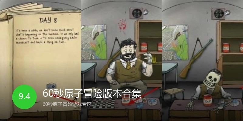 60秒原子冒险版本合集