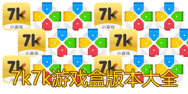 7k7k游戏盒版本大全