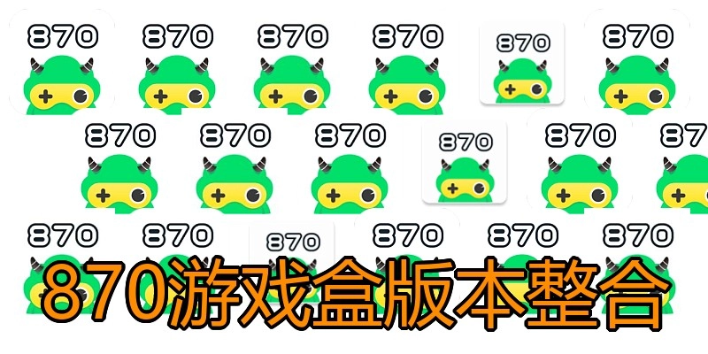 870游戏盒版本整合