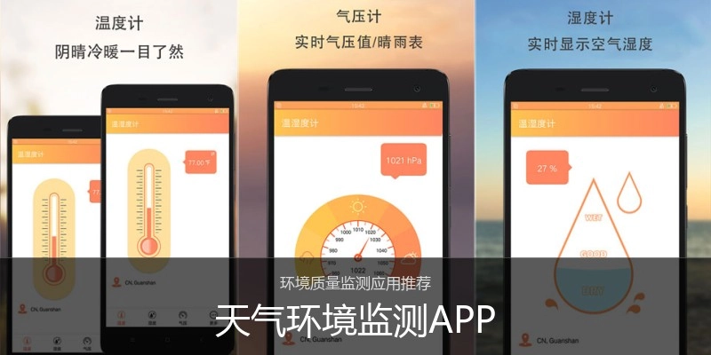 天气环境监测APP