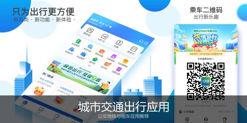 城市交通出行应用