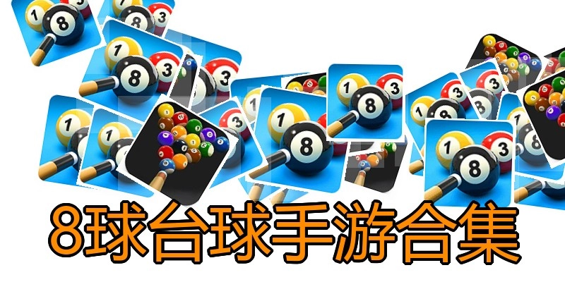 8球台球手游合集