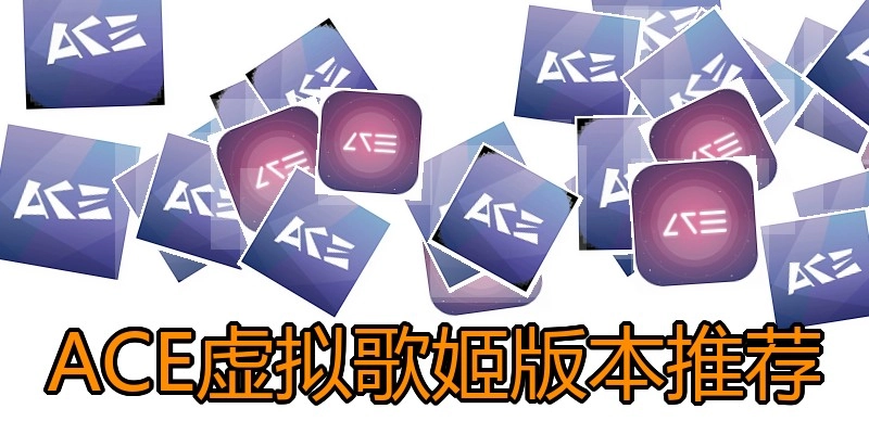 ACE虚拟歌姬版本推荐