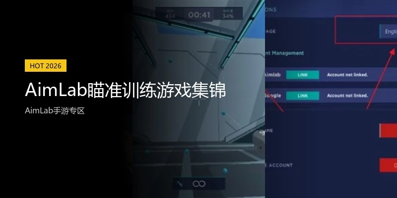 AimLab瞄准训练游戏集锦