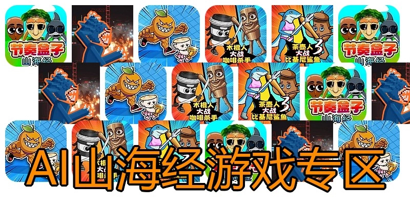 AI山海经游戏专区