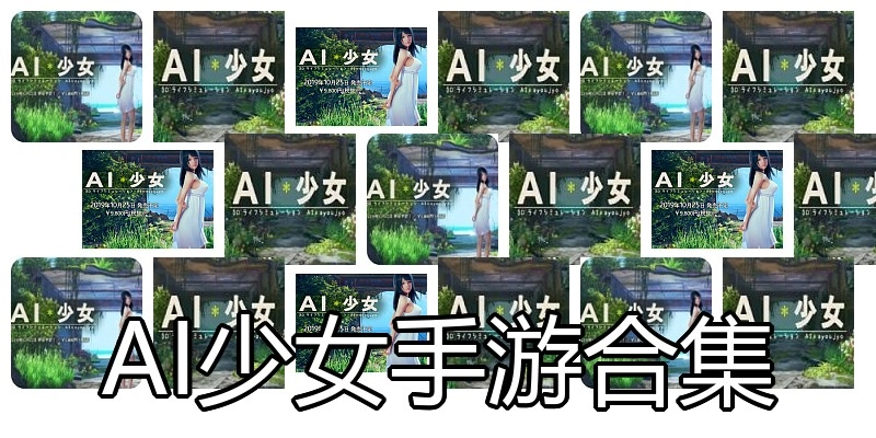 AI少女手游合集
