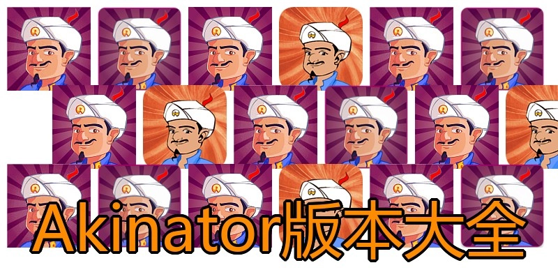 Akinator版本大全