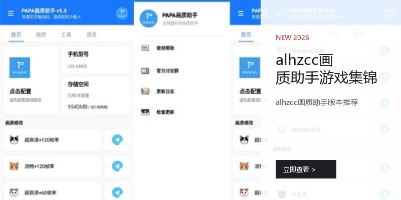 alhzcc画质助手游戏集锦