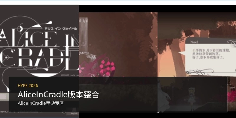 AliceInCradle版本整合