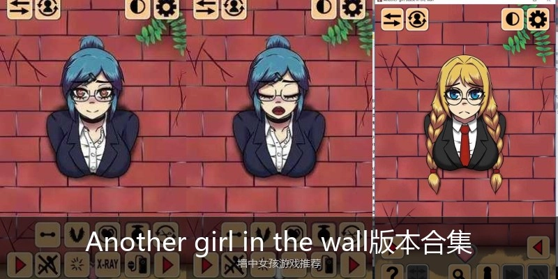 Another girl in the wall版本合集