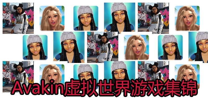 Avakin虚拟世界游戏集锦