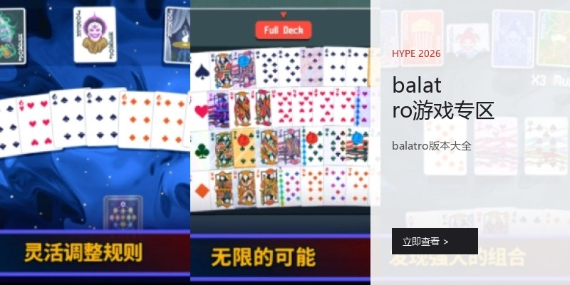 balatro游戏专区