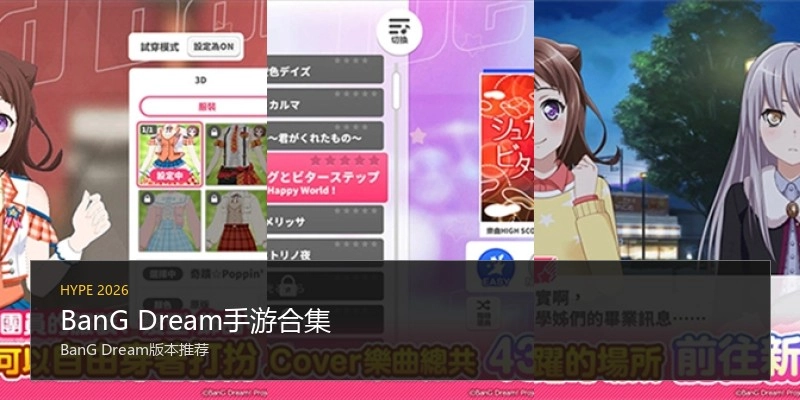 BanG Dream手游合集