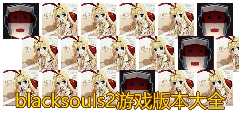 blacksouls2游戏版本大全
