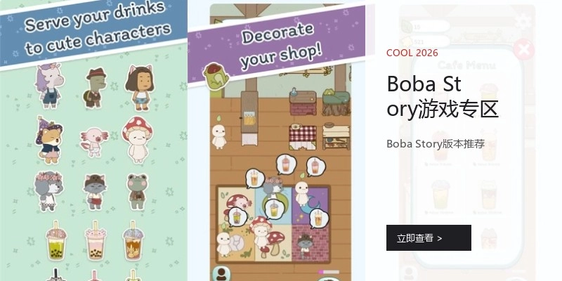 Boba Story游戏专区