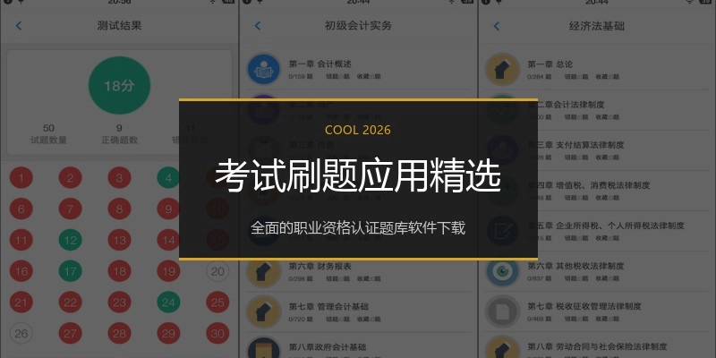 考试刷题应用精选