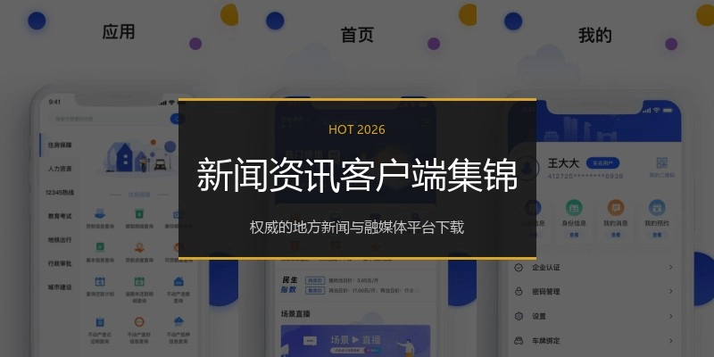 新闻资讯客户端集锦