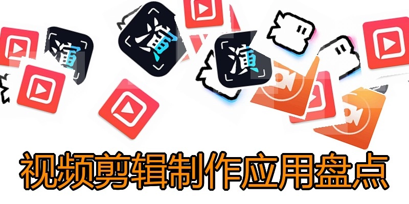 视频剪辑制作应用盘点