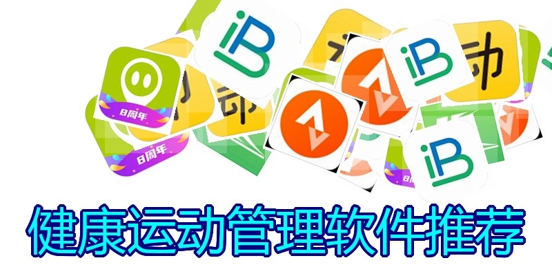 健康运动管理软件推荐