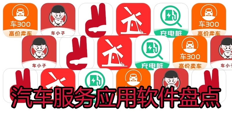 汽车服务应用软件盘点