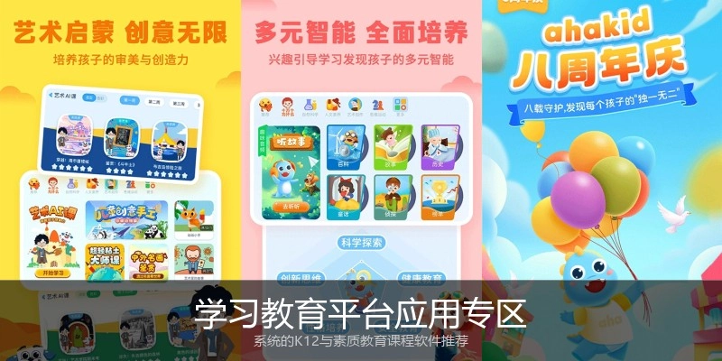 学习教育平台应用专区