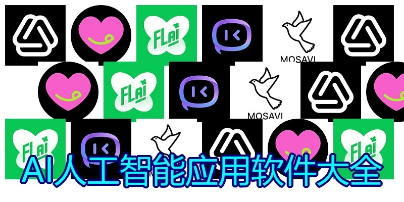 AI人工智能应用软件大全