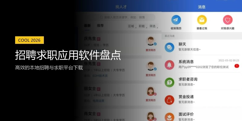 招聘求职应用软件盘点