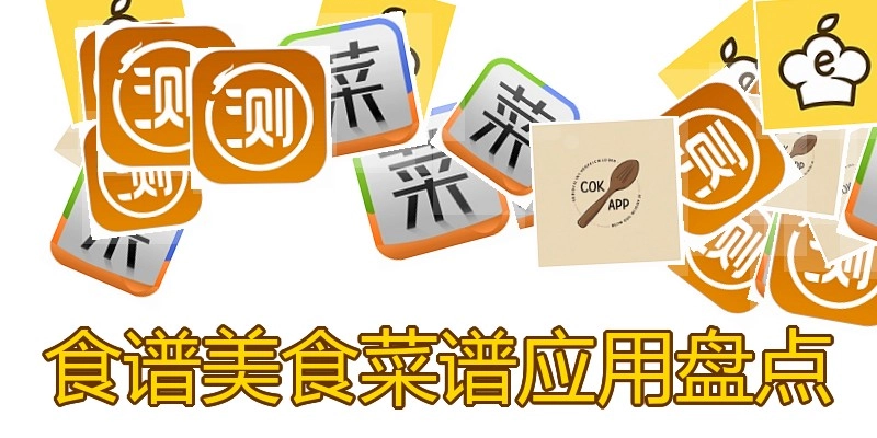 食谱美食菜谱应用盘点