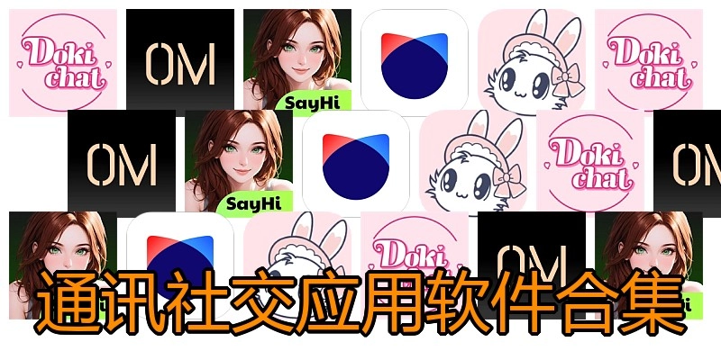 通讯社交应用软件合集