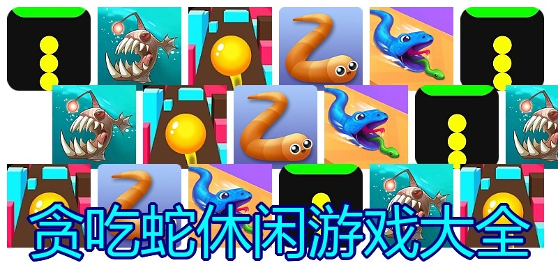 贪吃蛇休闲游戏大全