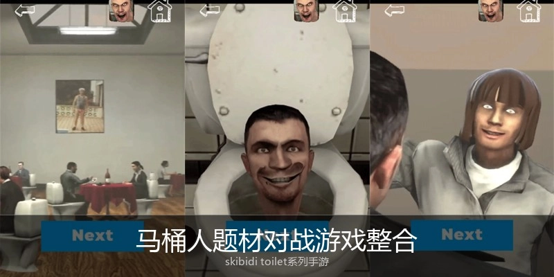 马桶人题材对战游戏整合