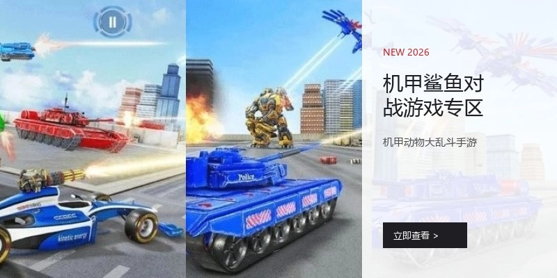 机甲鲨鱼对战游戏专区