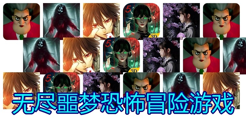 无尽噩梦恐怖冒险游戏