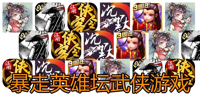 暴走英雄坛武侠游戏