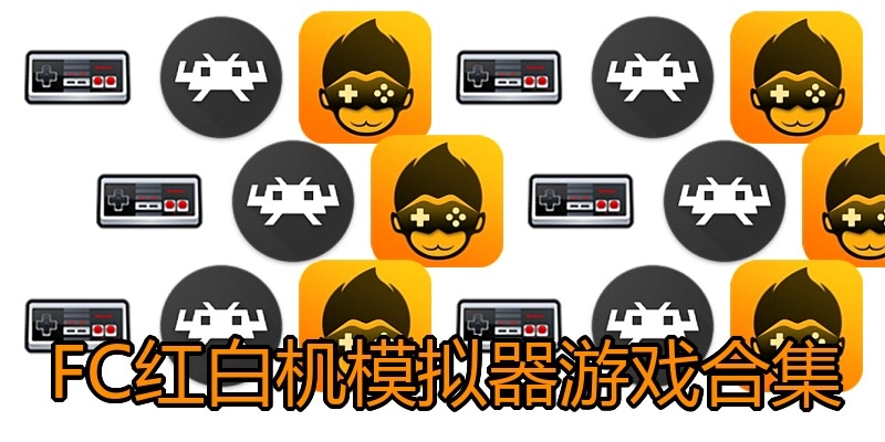 FC红白机模拟器游戏合集