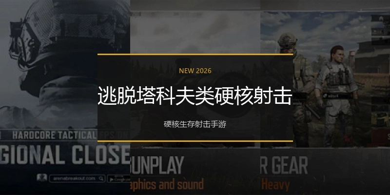 逃脱塔科夫类硬核射击