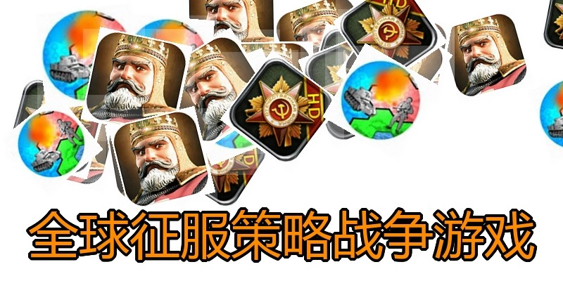 全球征服策略战争游戏