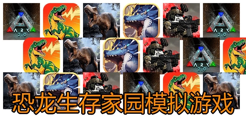 恐龙生存家园模拟游戏