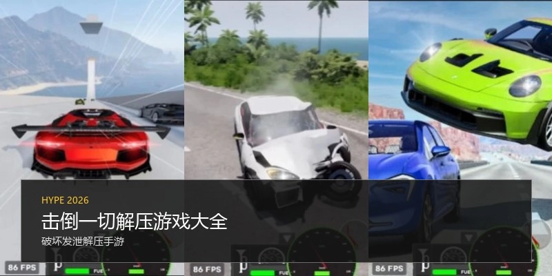 击倒一切解压游戏大全