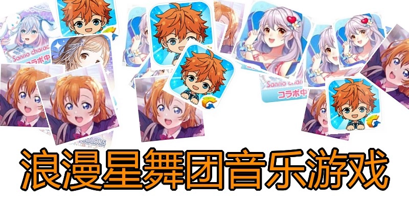 浪漫星舞团音乐游戏