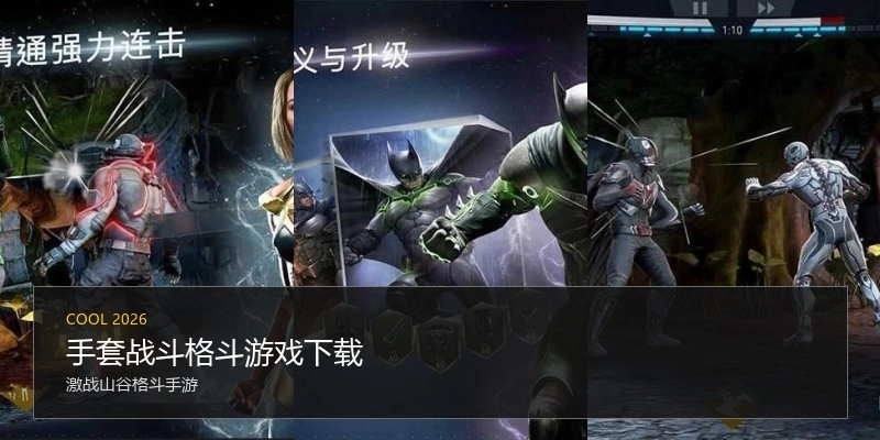 手套战斗格斗游戏下载