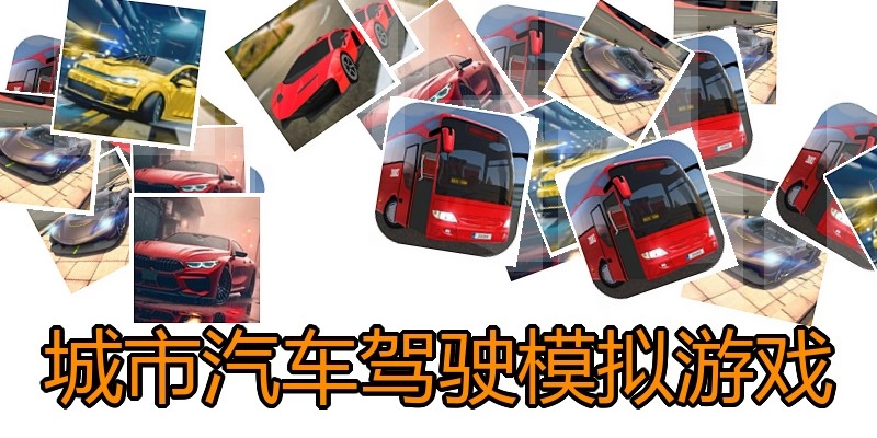 城市汽车驾驶模拟游戏