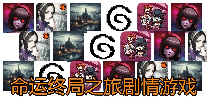 命运终局之旅剧情游戏