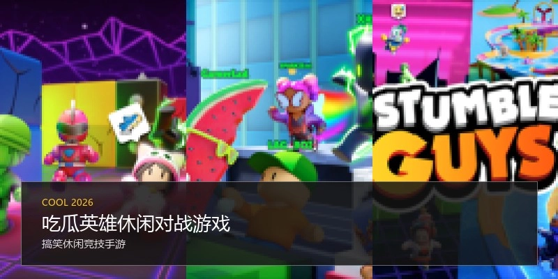 吃瓜英雄休闲对战游戏
