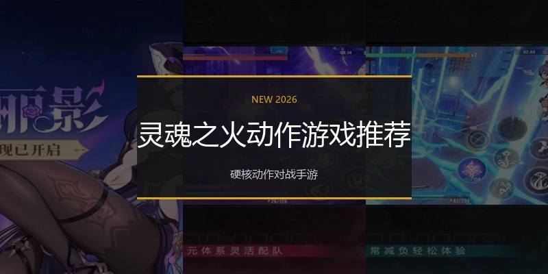 灵魂之火动作游戏推荐