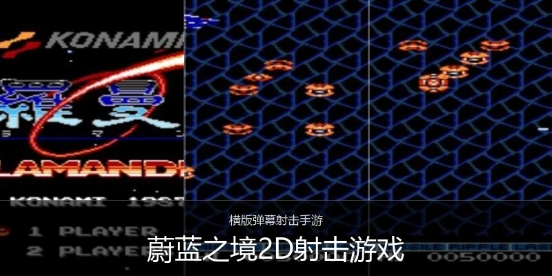 蔚蓝之境2D射击游戏